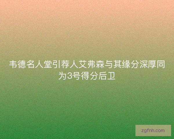 韦德名人堂引荐人艾弗森与其缘分深厚同为3号得分后卫 韦德名人堂引荐人艾弗森与其缘分深厚同为3号得分后卫